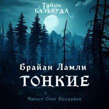 Тонкие - Брайан Ламли - Серии Аудиокниг 🔊 Цикл Аудиокниг 🆓 Литрес 100% Бесплатно