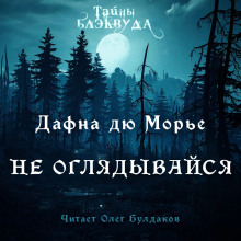 Не оглядывайся - Дафна Дю Морье - Серии Аудиокниг 🔊 Цикл Аудиокниг 🆓 Литрес 100% Бесплатно