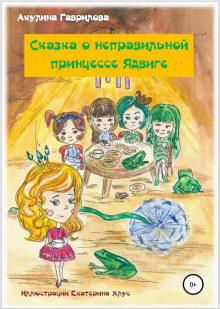 Сказка о неправильной принцессе Ядвиге - Акулина Гаврилова - Серии Аудиокниг 🔊 Цикл Аудиокниг 🆓 Литрес 100% Бесплатно
