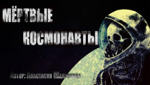 Мертвые космонавты - Анастасия Шалункова - Серии Аудиокниг 🔊 Цикл Аудиокниг 🆓 Литрес 100% Бесплатно