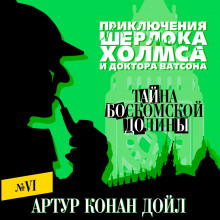 Тайна Боскомской долины - Артур Конан Дойл - Серии Аудиокниг 🔊 Цикл Аудиокниг 🆓 Литрес 100% Бесплатно