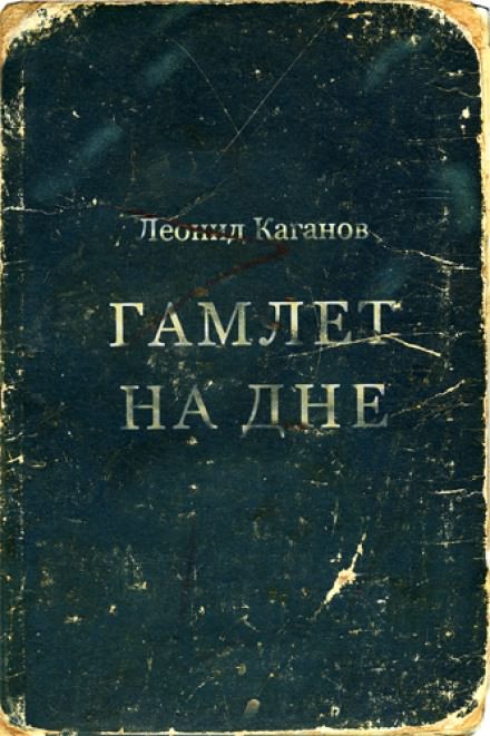Гамлет на дне - Леонид Каганов - Серии Аудиокниг 🔊 Цикл Аудиокниг 🆓 Литрес 100% Бесплатно