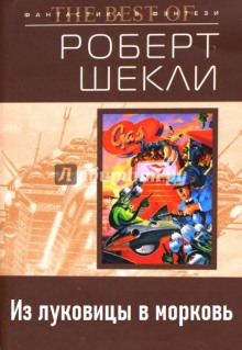 Из луковицы в морковь - Роберт Шекли - Серии Аудиокниг 🔊 Цикл Аудиокниг 🆓 Литрес 100% Бесплатно