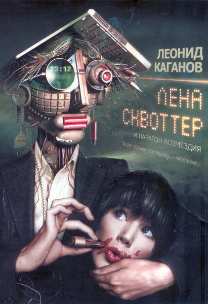 Лена Сквоттер и парагон возмездия - Леонид Каганов - Серии Аудиокниг 🔊 Цикл Аудиокниг 🆓 Литрес 100% Бесплатно