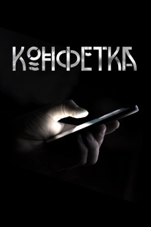 Конфетка - Автор неизвестен - Серии Аудиокниг 🔊 Цикл Аудиокниг 🆓 Литрес 100% Бесплатно