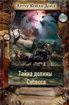 Тайна долины Сэсасса - Артур Конан Дойл - Серии Аудиокниг 🔊 Цикл Аудиокниг 🆓 Литрес 100% Бесплатно