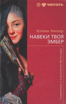 Навеки твоя Эмбер. Книга 2 - Кэтлин Уинзор - Серии Аудиокниг 🔊 Цикл Аудиокниг 🆓 Литрес 100% Бесплатно