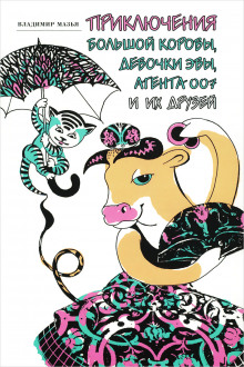 Приключения Большой Коровы, девочки Эвы, агента 007 и их друзей - Владимир Мазья - Серии Аудиокниг 🔊 Цикл Аудиокниг 🆓 Литрес 100% Бесплатно