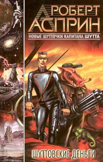 Шуттовские деньги - Роберт Асприн - Серии Аудиокниг 🔊 Цикл Аудиокниг 🆓 Литрес 100% Бесплатно
