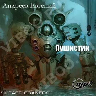 Пушистик - Андреев Евгений - Серии Аудиокниг 🔊 Цикл Аудиокниг 🆓 Литрес 100% Бесплатно