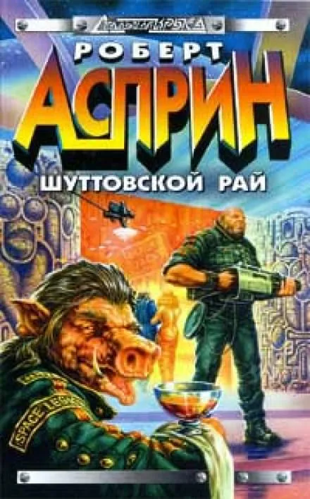 Шуттовской рай - Роберт Асприн - Серии Аудиокниг 🔊 Цикл Аудиокниг 🆓 Литрес 100% Бесплатно
