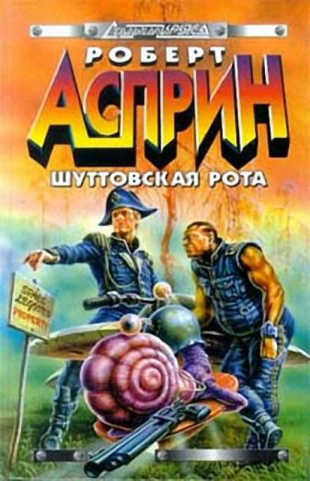 Шуттовская рота - Роберт Асприн - Серии Аудиокниг 🔊 Цикл Аудиокниг 🆓 Литрес 100% Бесплатно