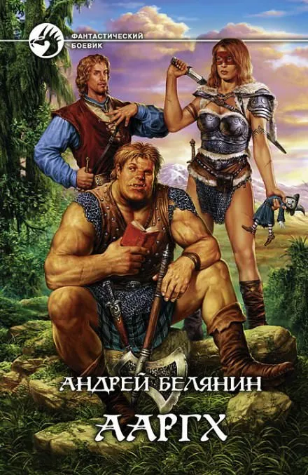 Ааргх - Андрей Белянин - Серии Аудиокниг 🔊 Цикл Аудиокниг 🆓 Литрес 100% Бесплатно