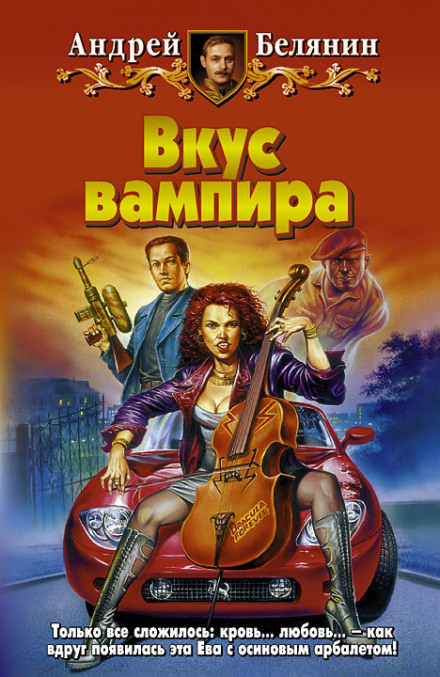 Вкус вампира - Андрей Белянин - Серии Аудиокниг 🔊 Цикл Аудиокниг 🆓 Литрес 100% Бесплатно