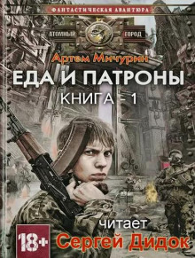 Еда и патроны - Артем Мичурин - Серии Аудиокниг 🔊 Цикл Аудиокниг 🆓 Литрес 100% Бесплатно