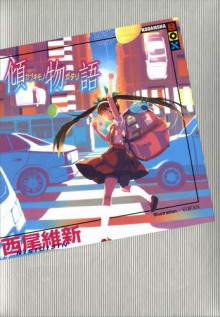 Kabukimonogatari / История бахвальства - Исин Нисио - Серии Аудиокниг 🔊 Цикл Аудиокниг 🆓 Литрес 100% Бесплатно