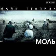 Моль - Майк Гелприн - Серии Аудиокниг 🔊 Цикл Аудиокниг 🆓 Литрес 100% Бесплатно