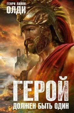 Герой должен быть один. Книга 2. Жрецы - Генри Лайон Олди - Серии Аудиокниг 🔊 Цикл Аудиокниг 🆓 Литрес 100% Бесплатно