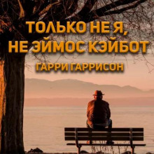 Только не я, не Эймос Кэйбот! - Гарри Гаррисон - Серии Аудиокниг 🔊 Цикл Аудиокниг 🆓 Литрес 100% Бесплатно
