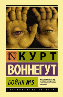 Бойня номер пять, или Крестовый поход детей - Курт Воннегут - Серии Аудиокниг 🔊 Цикл Аудиокниг 🆓 Литрес 100% Бесплатно