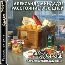 Расстояние в тридцать дней - Миндадзе Александр - Серии Аудиокниг 🔊 Цикл Аудиокниг 🆓 Литрес 100% Бесплатно