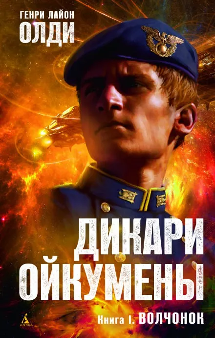 Волчонок - Генри Лайон Олди - Серии Аудиокниг 🔊 Цикл Аудиокниг 🆓 Литрес 100% Бесплатно