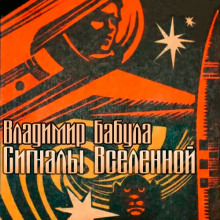 Сигналы Вселенной - Владимир Бабула - Серии Аудиокниг 🔊 Цикл Аудиокниг 🆓 Литрес 100% Бесплатно