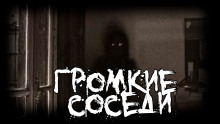 Громкие соседи - FrFr - Серии Аудиокниг 🔊 Цикл Аудиокниг 🆓 Литрес 100% Бесплатно