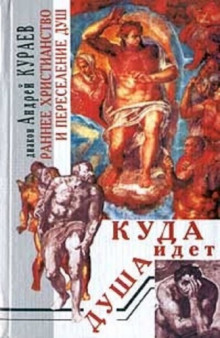 Куда идет душа. Раннее христианство и переселение душ - Андрей Кураев - Серии Аудиокниг 🔊 Цикл Аудиокниг 🆓 Литрес 100% Бесплатно