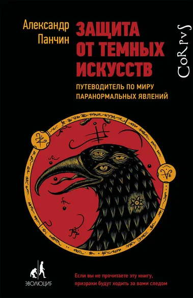 Защита от тёмных искусств. Путеводитель по миру - Александр Панчин - Серии Аудиокниг 🔊 Цикл Аудиокниг 🆓 Литрес 100% Бесплатно