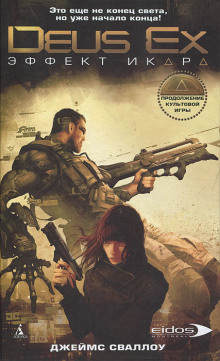 Deus Ex. Эффект Икара - Джеймс Сваллоу - Серии Аудиокниг 🔊 Цикл Аудиокниг 🆓 Литрес 100% Бесплатно