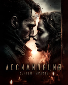Ассимиляция - Сергей Тарасов - Серии Аудиокниг 🔊 Цикл Аудиокниг 🆓 Литрес 100% Бесплатно