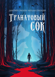 Гранатовый сок - Дмитрий Соколов - Серии Аудиокниг 🔊 Цикл Аудиокниг 🆓 Литрес 100% Бесплатно