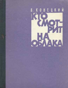 Кто смотрит на облака - Виктор Конецкий - Серии Аудиокниг 🔊 Цикл Аудиокниг 🆓 Литрес 100% Бесплатно
