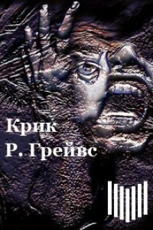 Крик - Роберт Грейвс - Серии Аудиокниг 🔊 Цикл Аудиокниг 🆓 Литрес 100% Бесплатно