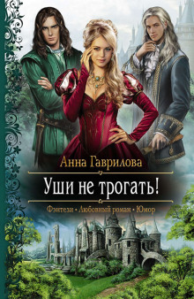 Уши не трогать! - Анна Гаврилова - Серии Аудиокниг 🔊 Цикл Аудиокниг 🆓 Литрес 100% Бесплатно