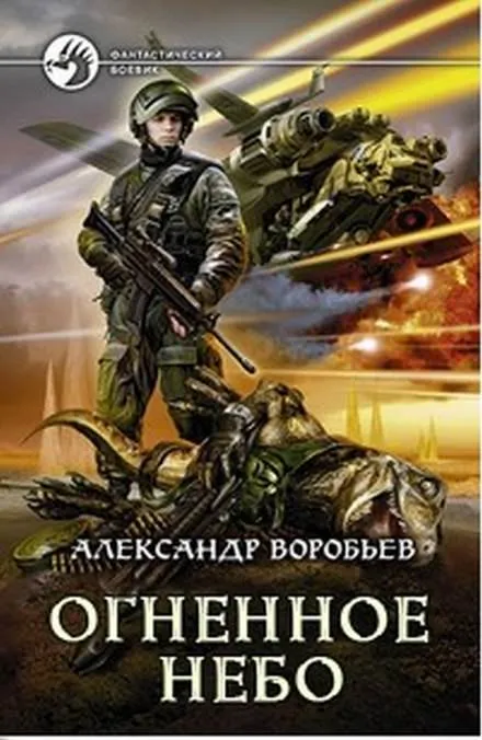 Огненное небо - Александр Воробьев - Серии Аудиокниг 🔊 Цикл Аудиокниг 🆓 Литрес 100% Бесплатно