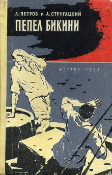 Пепел Бикини - Аркадий Стругацкий - Серии Аудиокниг 🔊 Цикл Аудиокниг 🆓 Литрес 100% Бесплатно