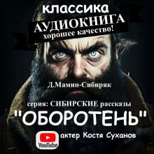 Оборотень - Дмитрий Мамин-Сибиряк - Серии Аудиокниг 🔊 Цикл Аудиокниг 🆓 Литрес 100% Бесплатно