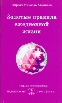 Золотые правила ежедневной жизни - Омраам Микаэль Айванхов - Серии Аудиокниг 🔊 Цикл Аудиокниг 🆓 Литрес 100% Бесплатно