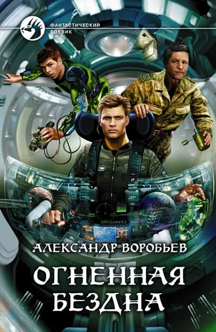 Огненная бездна - Александр Воробьев - Серии Аудиокниг 🔊 Цикл Аудиокниг 🆓 Литрес 100% Бесплатно