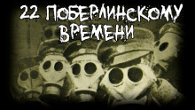 22 по берлинскому времени - Saturansky - Серии Аудиокниг 🔊 Цикл Аудиокниг 🆓 Литрес 100% Бесплатно