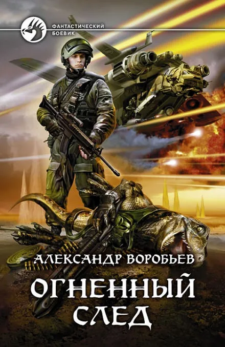 Огненный След - Александр Воробьев - Серии Аудиокниг 🔊 Цикл Аудиокниг 🆓 Литрес 100% Бесплатно
