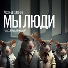Мы люди. Рассказы - Леонид Каганов - Серии Аудиокниг 🔊 Цикл Аудиокниг 🆓 Литрес 100% Бесплатно