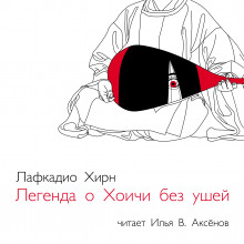 Легенда о Хоичи без ушей - Патрик Лафкадио Хирн - Серии Аудиокниг 🔊 Цикл Аудиокниг 🆓 Литрес 100% Бесплатно