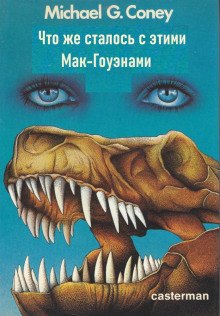 Что же сталось с этими Мак-Гоуэнами? - Майкл Коуни - Серии Аудиокниг 🔊 Цикл Аудиокниг 🆓 Литрес 100% Бесплатно