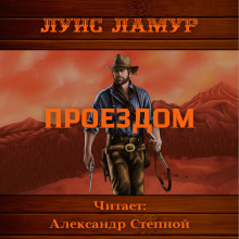 Проездом - Луис Ламур - Серии Аудиокниг 🔊 Цикл Аудиокниг 🆓 Литрес 100% Бесплатно