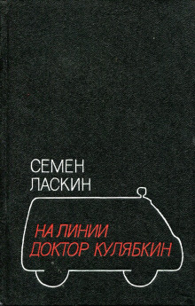 На линии доктор Кулябкин - Семен Ласкин - Серии Аудиокниг 🔊 Цикл Аудиокниг 🆓 Литрес 100% Бесплатно