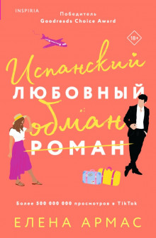 Испанский любовный обман - Елена Армас - Серии Аудиокниг 🔊 Цикл Аудиокниг 🆓 Литрес 100% Бесплатно