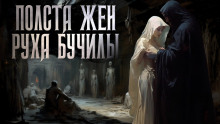 Полста жён Руха Бучилы - Иван Белов - Серии Аудиокниг 🔊 Цикл Аудиокниг 🆓 Литрес 100% Бесплатно